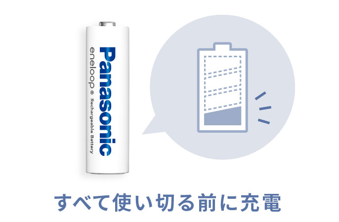 すべて使い切る前に充電