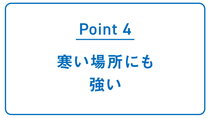 POINT4 寒い場所にも強い