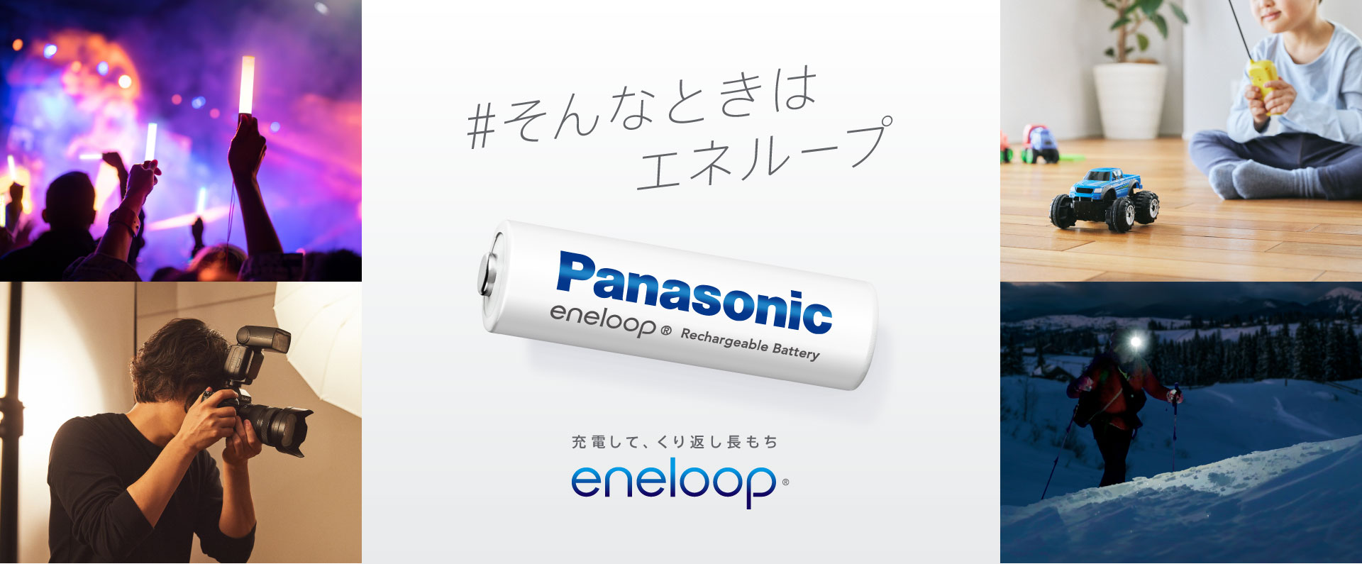 充電して、くり返し長もち。エネループ