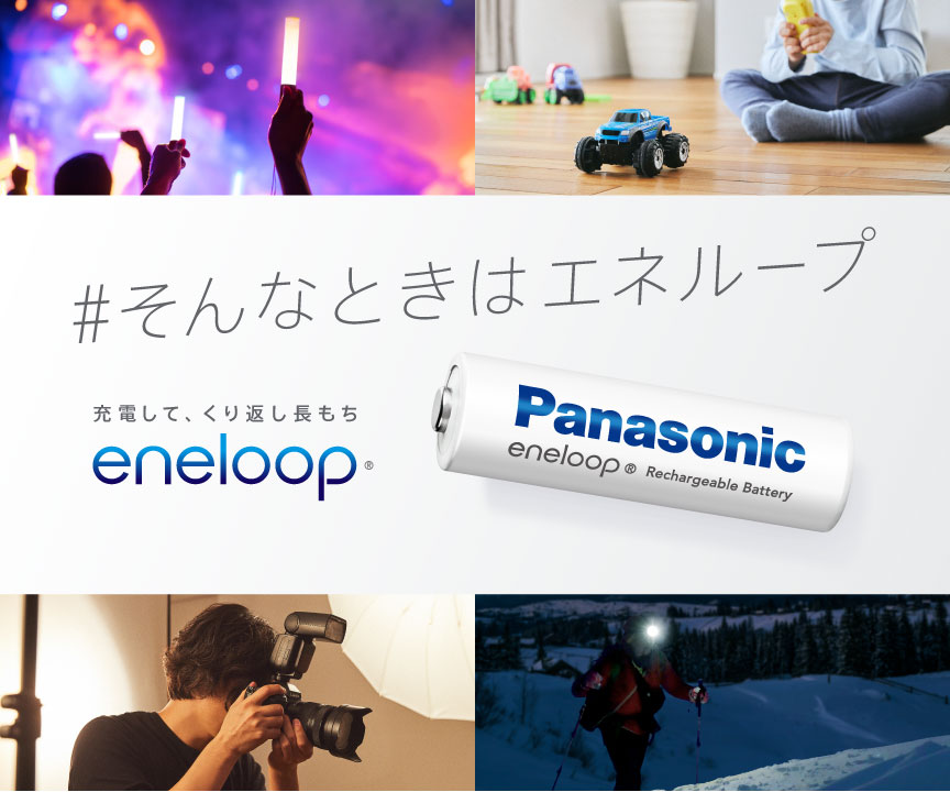 エネループ（ニッケル水素電池） | 電池・モバイルバッテリー・充電器