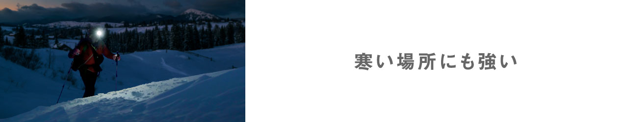 寒い場所にも強い