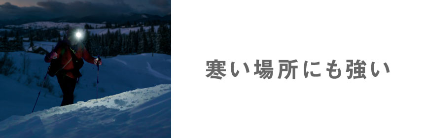 寒い場所にも強い