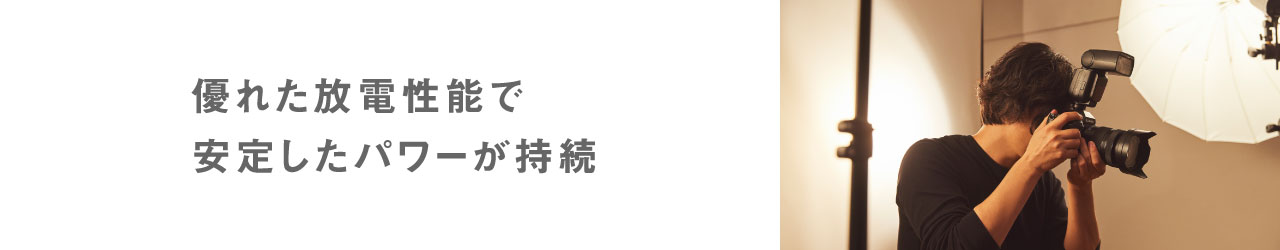 優れた放電性能で安定したパワーが持続
