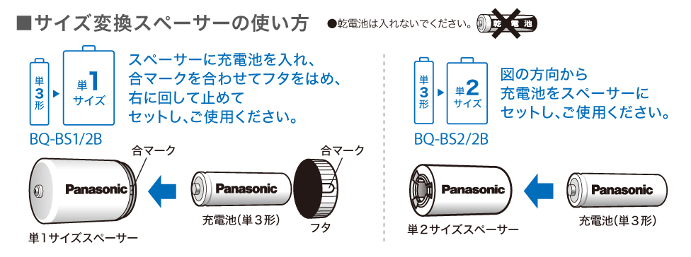 サイズ変換スペーサーの使い方（乾電池は入れないでください）、BQ-BS1/2B（単3形→単1サイズ）スペーサーに充電池を入れ、合マークに合わせてフタをはめ、右に回して止めてセットし、ご使用ください。｜BQ-BS2/2B（単3形→単2サイズ）図の方向から充電池をスペーサーにセットし、ご使用ください。