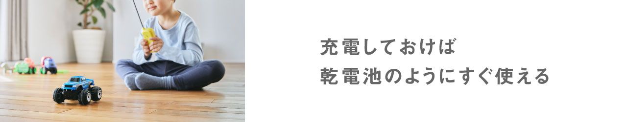 充電しておけば、乾電池のようにすぐ使える
