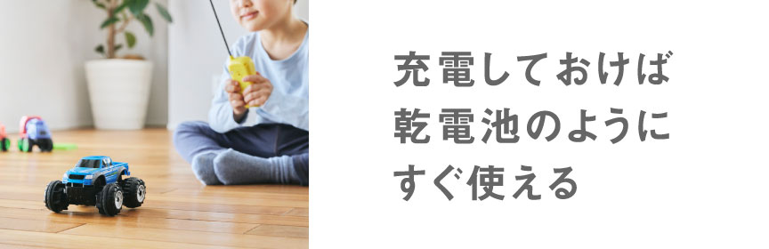 充電しておけば、乾電池のようにすぐ使える