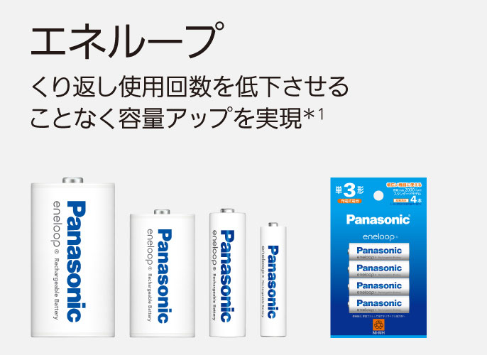 エネループ くり返し使用回数を低下させることなく容量アップを実現