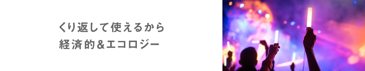 くり返して使えるから経済的＆エコロジー