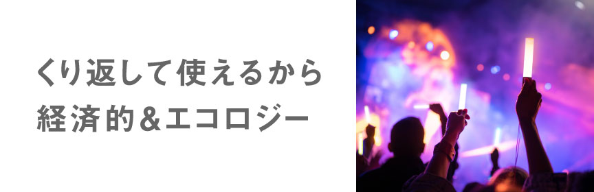 くり返して使えるから経済的＆エコロジー