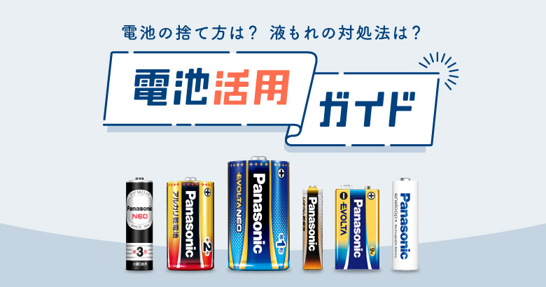 「電池活用ガイド」へのリンク