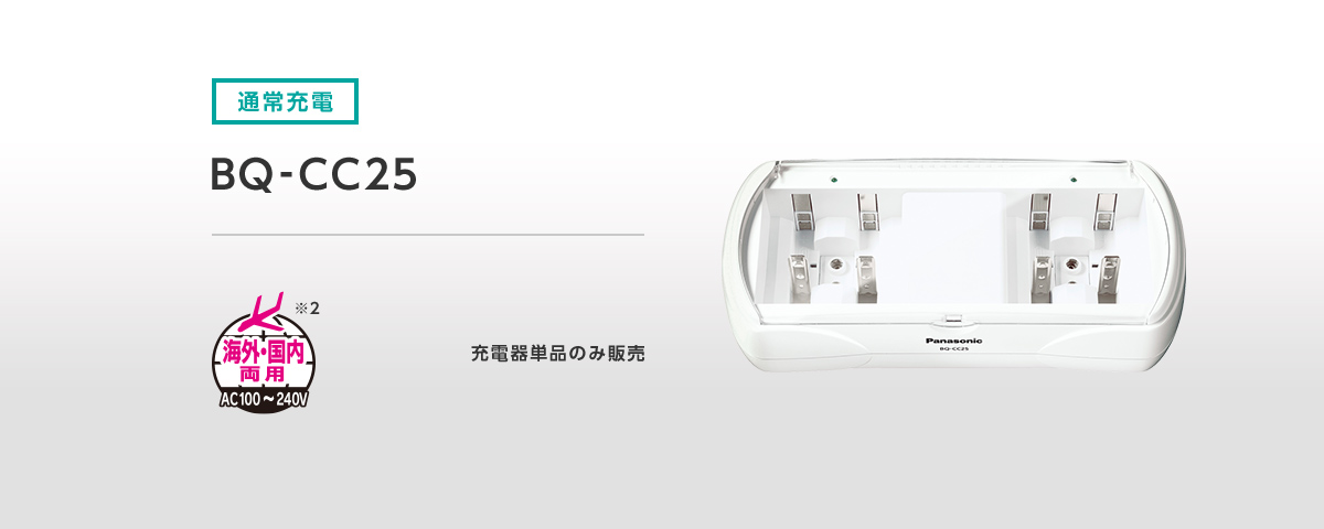 充電器単品 通常充電 BQ-CC25　海外・国内両用AC100～240V（※2） 充電器単品のみ販売