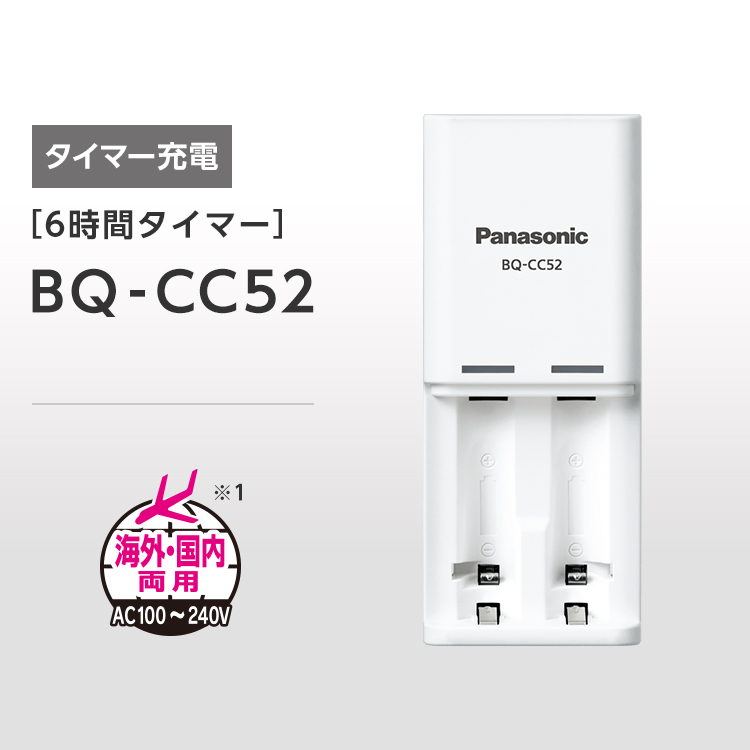 タイマー充電[6時間タイマー] BQ-CC52　海外・国内両用AC100～240V（※1）