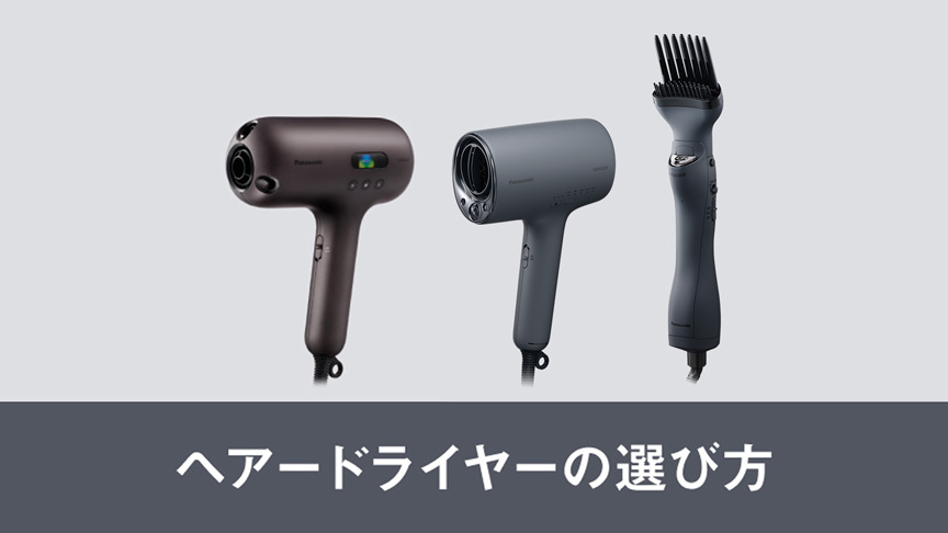 ヘアードライヤーの選び方