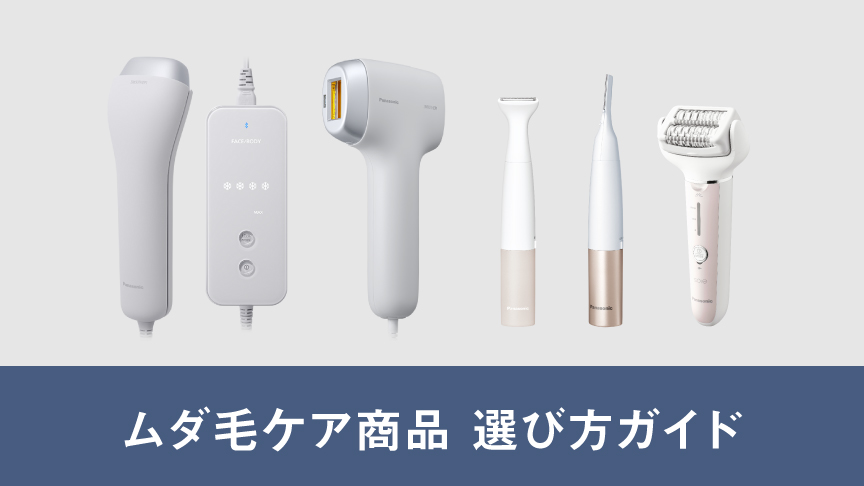 ムダ毛ケア商品 選び方ガイド