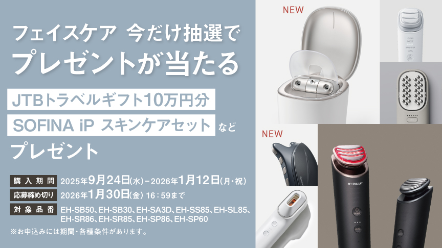 「フェイスケア」今だけ抽選でプレゼントが当たるキャンペーン