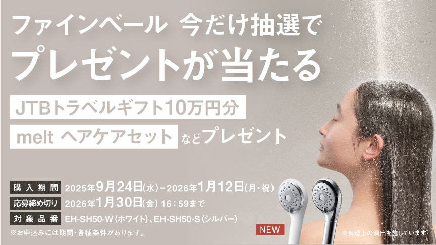 「ファインベール」今だけ抽選でプレゼントが当たるキャンペーン