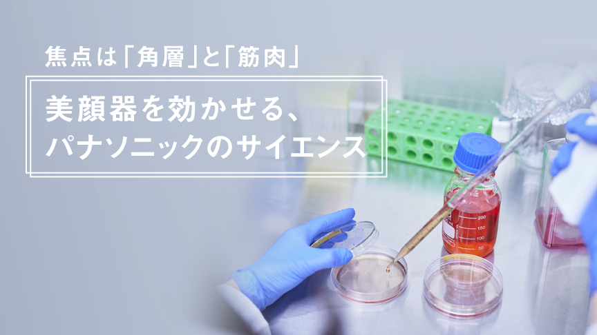 焦点は「角層」と「筋肉」 美顔器を効かせる、パナソニックのサイエンス