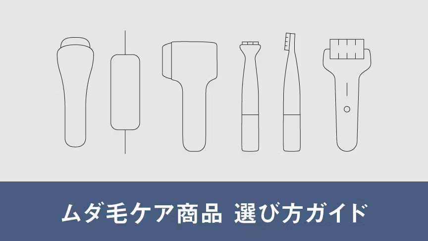 ムダ毛ケア商品選び方ガイド