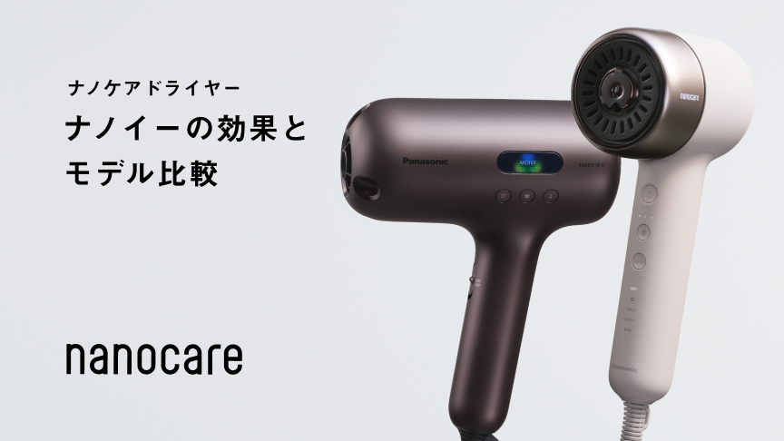 ナノケアドライヤー ナノイーの効果とモデル比較