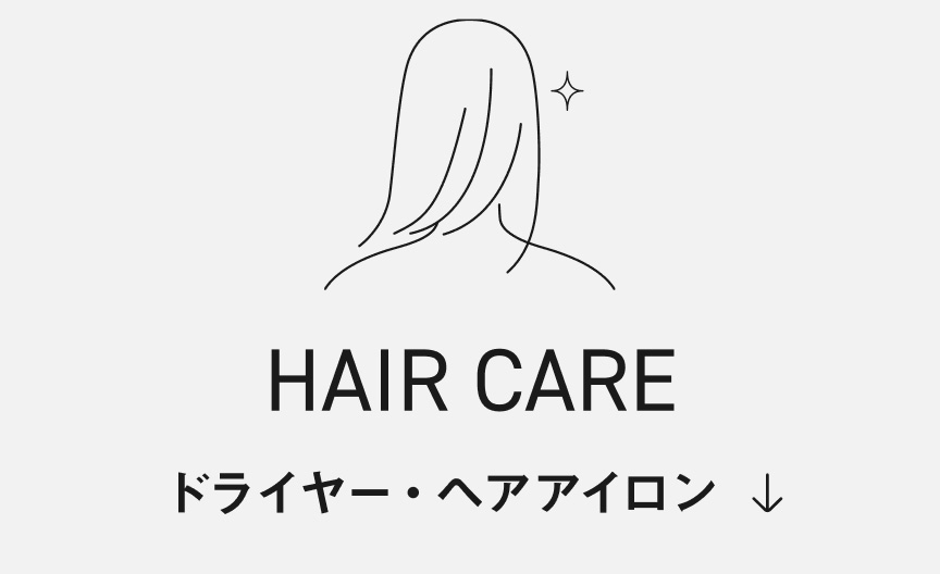 HAIR CARE ドライヤー・ヘアアイロン