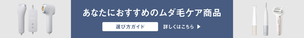 あなたにおすすめのムダ毛ケア商品 選び方ガイド 詳しくはこちら