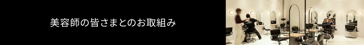 美容師の皆さまとのお取組み