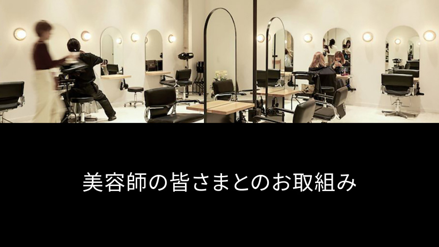 美容師の皆さまとのお取組み