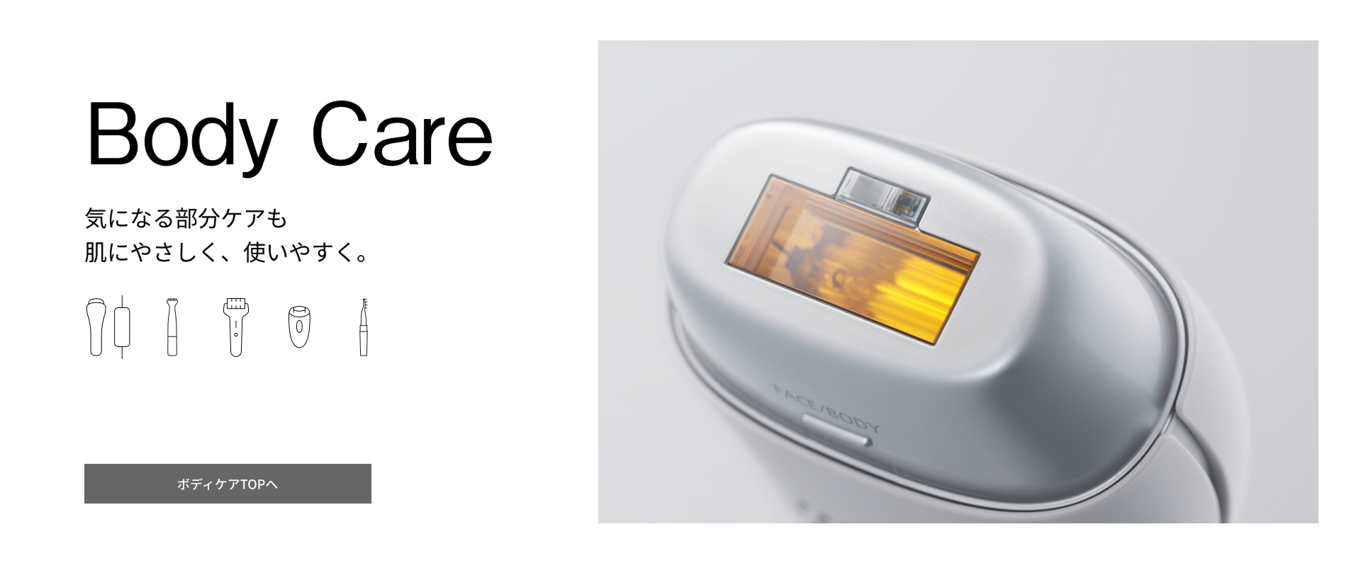 Body Care 気になる部分ケアも肌にやさしく、使いやすく。ボディケアTOPへ