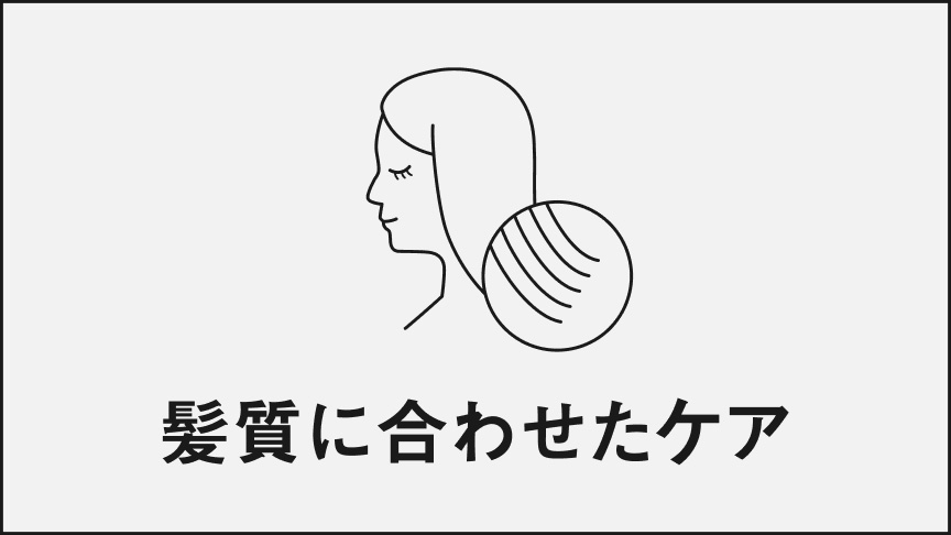 髪質に合わせたケア