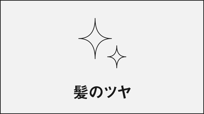 髪のツヤ