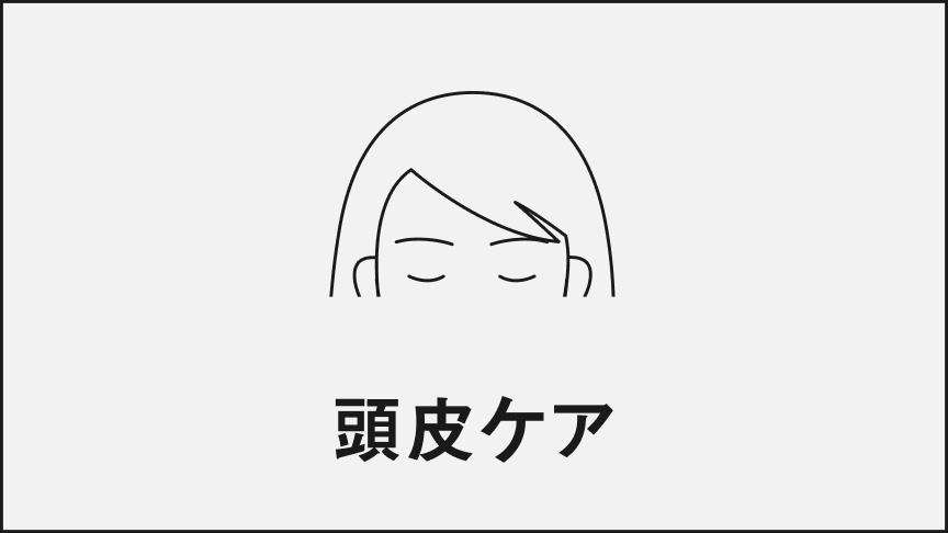頭皮ケア