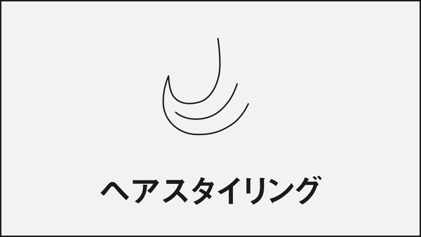 ヘアスタイリング