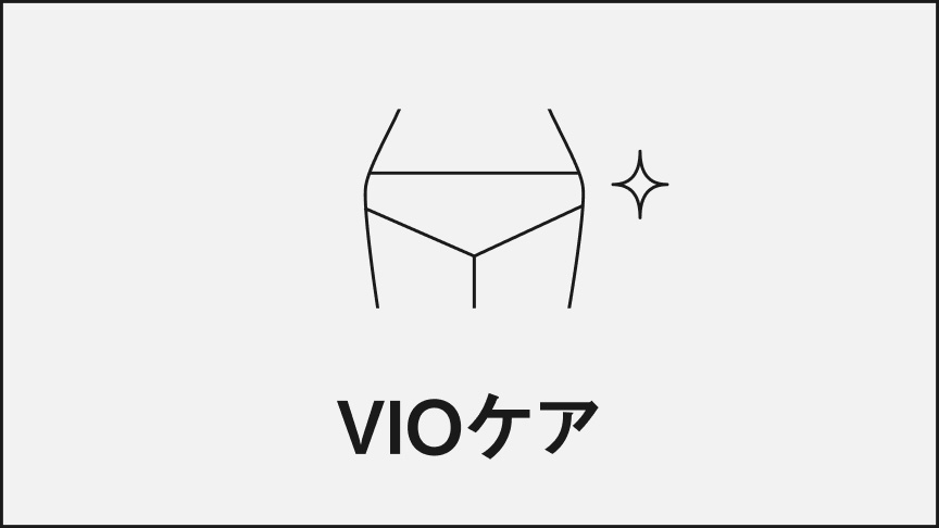 VIOケア