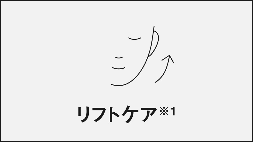 リフトケア※1