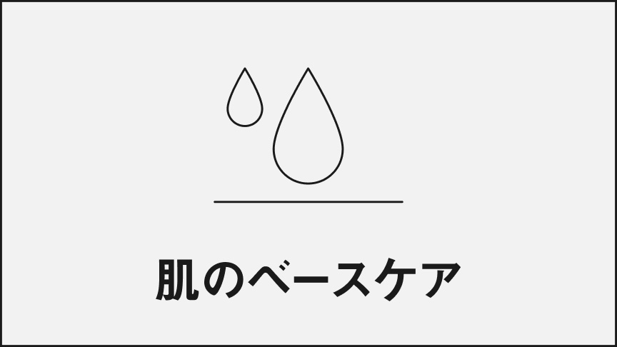 肌のベースケア