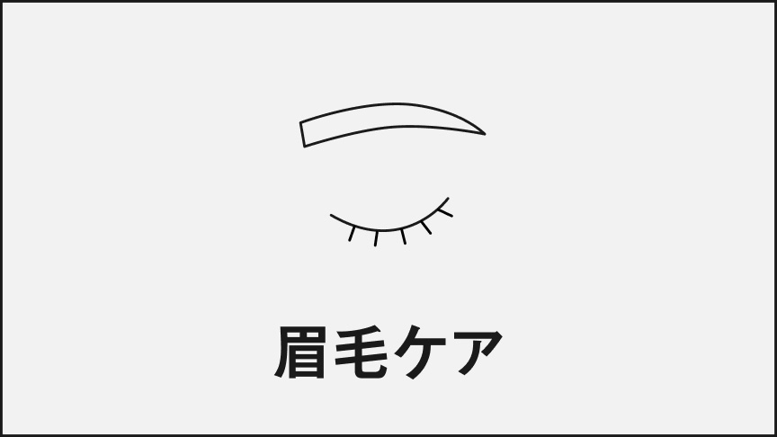 眉毛ケア