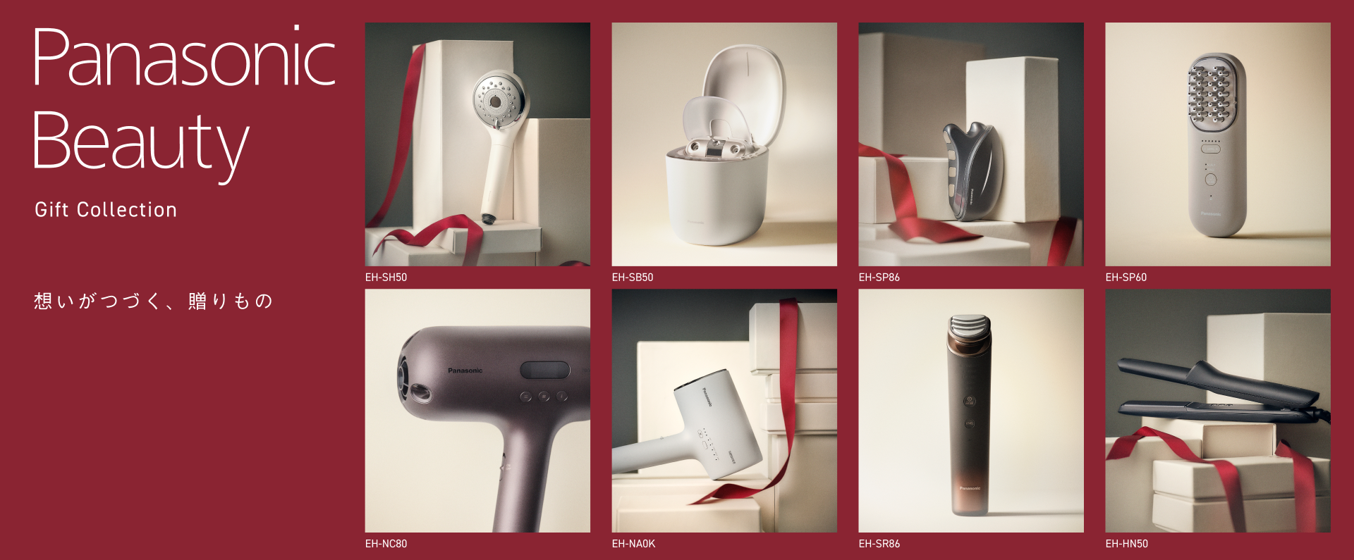 Panasonic Beauty Gift Collection 想いがつづく、贈りもの
