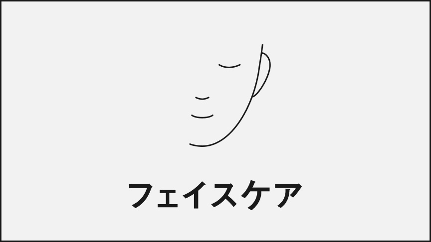 フェイスケア