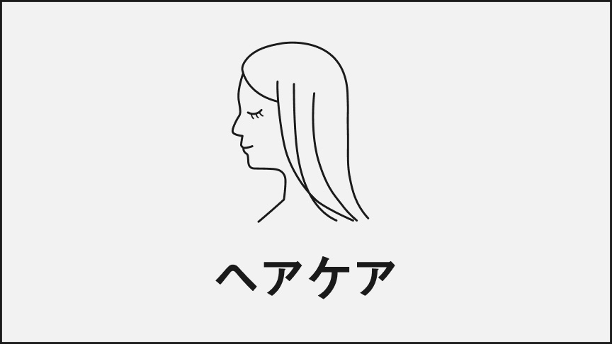 ヘアケア