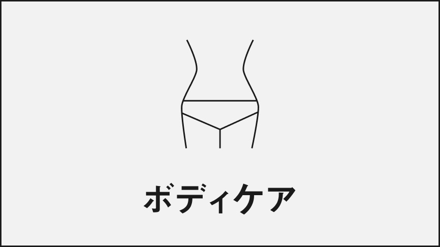 ボディケア