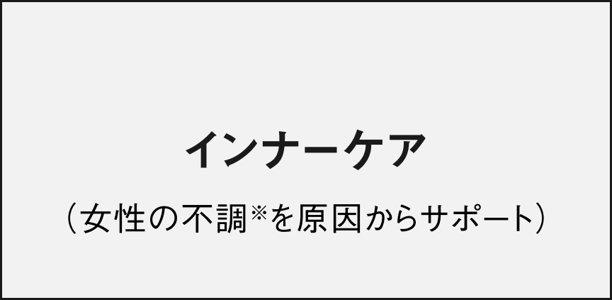 インナーケア（女性の不調※を原因からサポート）
