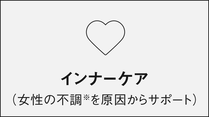 インナーケア（女性の不調※を原因からサポート）