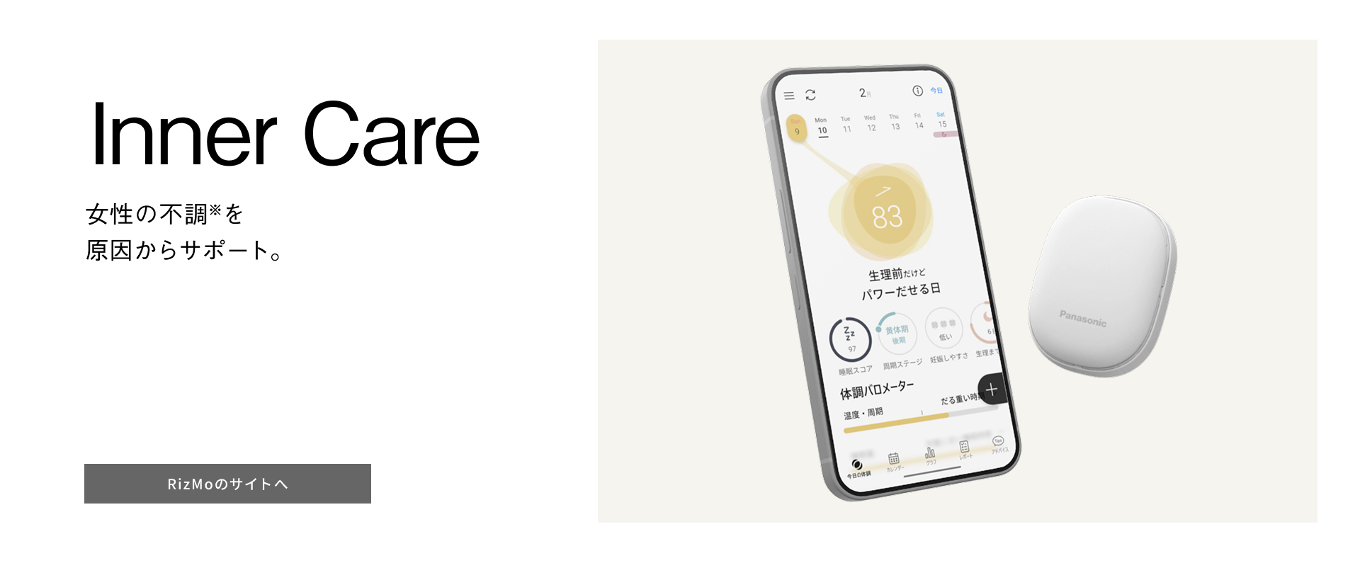 Inner Care 女性の不調※を原因からサポート。※不調とは、生理周期や睡眠状態に関係した体調変化のこと RizMoのサイトへ