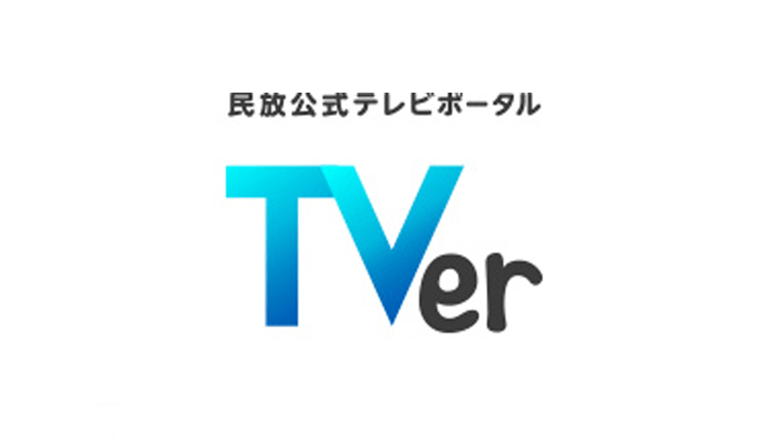 民放公式テレビポータル TVer