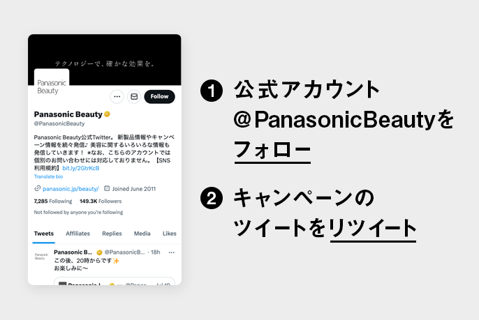 ①公式アカウント@PanasonicBeautyをフォロー ②キャンペーンのツイートをリツイート
