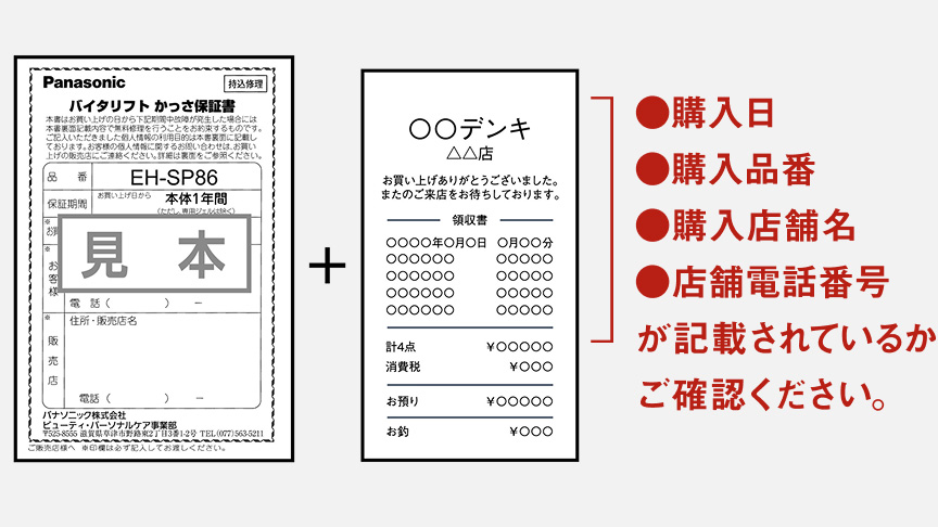 Panasonic バイタリフト かっさ「EH-SP86」保証書とレシートの見本画像 購入日、購入品番、購入店舗名、店舗電話番号が記載されているかご確認ください。