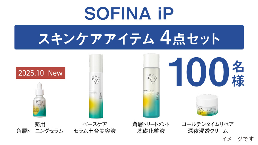 SOFINA iP スキンケアアイテム 4点セット 100名様