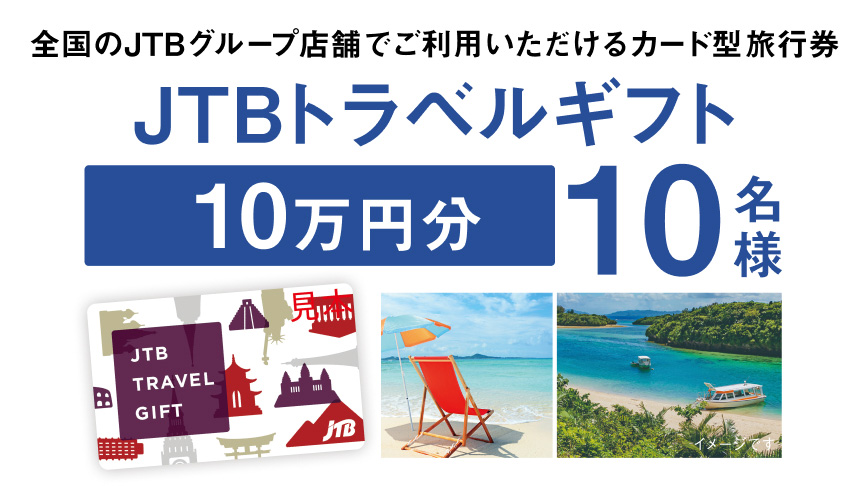 全国のJTBグループ店舗でご利用いただけるカード型旅行券 JTBトラベルギフト10万円分10名様