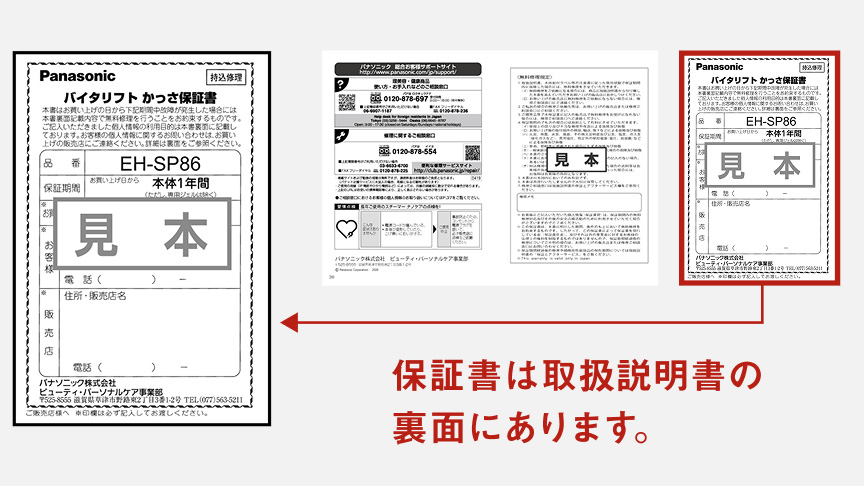 Panasonic バイタリフト かっさ「EH-SP86」製品の保証書の見本画像 保証書は取扱説明書の裏面にあります。