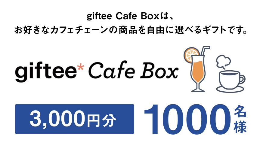 giftee Cafe Box 3,000円分（1000名様） giftee Cafe Boxは、お好きなカフェチェーンの商品を自由に選べるギフトです。